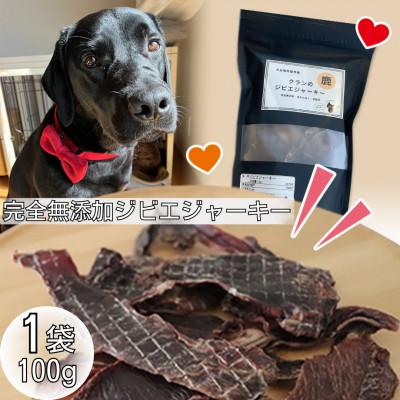 ふるさと納税 杵築市 犬用　完全無添加ジビエジャーキー　100g