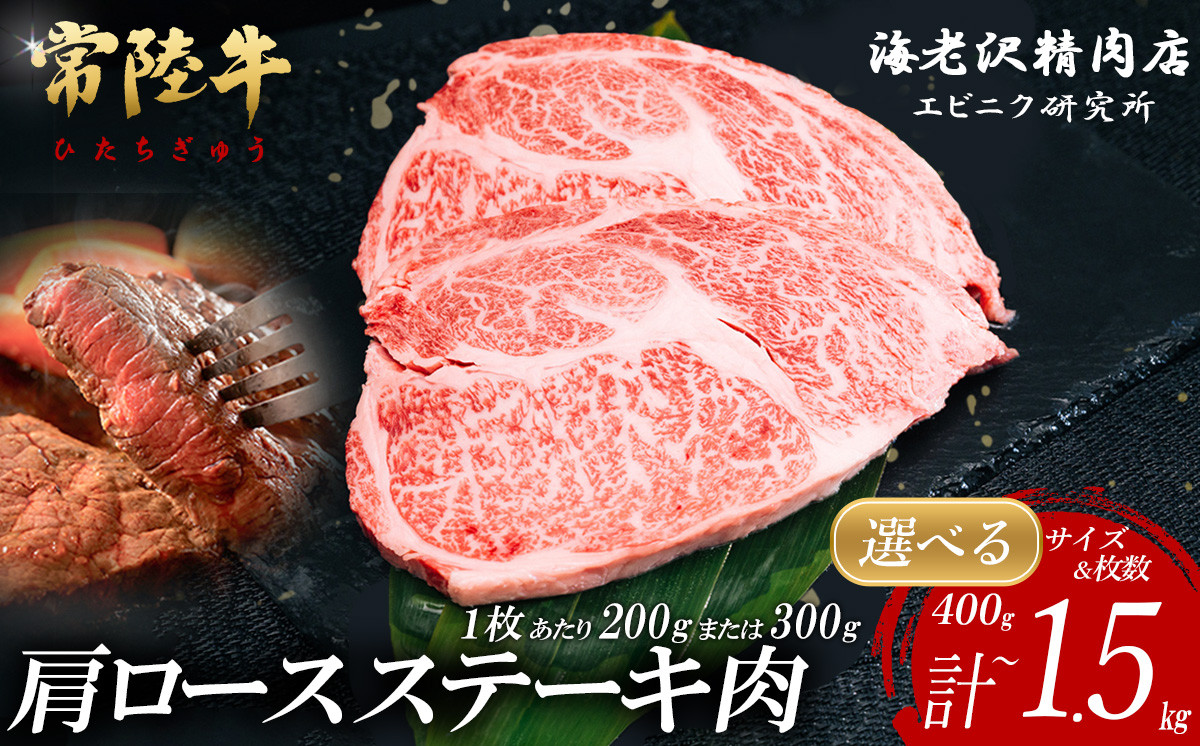 
【内容量が選べる！】 常陸牛肩ロースステーキ【お肉 選べる お好み 肉 常陸牛 牛肉 赤身 便利 肩ロース ステーキ 真空パック 黒毛和牛 和牛 ブランド牛 A4 A5 B4 B5 焼肉 国産黒毛和牛 国産牛 共通返礼品】
