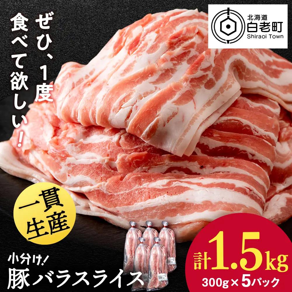 【12月発送】北海道産 白老豚 バラ スライス 300g×5パック 豚 豚肉 白老 北海道 焼肉 BV069