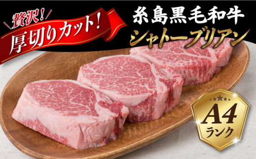 【厚切シャトーブリアン】 150g×3枚 A4ランク 糸島 黒毛和牛【糸島ミートデリ工房】 [ACA078] ステーキ ヒレ ヒレ肉 フィレ ヘレ 牛肉 赤身 黒毛和牛 国産 ランキング 上位 人気 