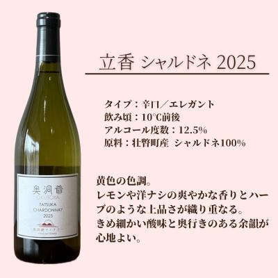 ふるさと納税 壮瞥町 奥洞爺ワイナリー 「立香シャルドネ2025(辛口・白ワイン)」 750ml SBTAO003 |  | 01