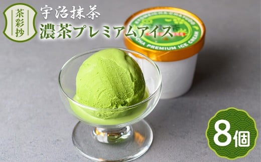 濃茶プレミアムアイス(8個)【uj-AQ001】【茶游堂（ちゃゆうどう）】