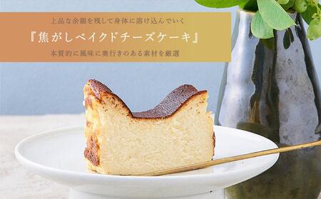 ふたりに贈る チーズケーキ (焦がしベイクドチーズケーキ) 1個 約480g