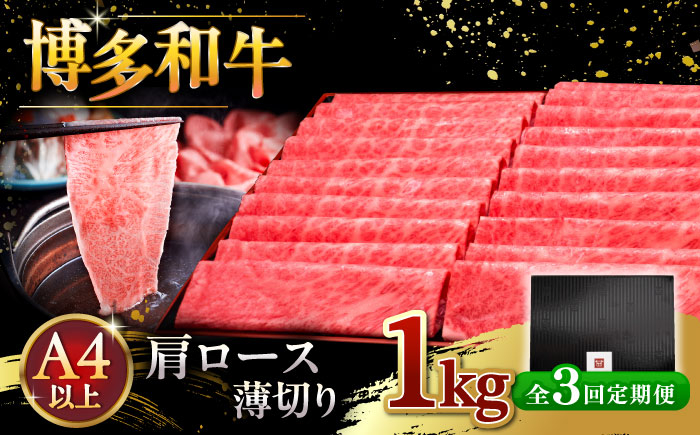 
            【全3回定期便】A4等級以上 博多和牛 肩ロース薄切り 1kg ▼ 牛肉 肉 にく 国産牛 特産品 大好評 冷凍  牛 ロース すき焼き しゃぶしゃぶ A4 A5 定期便 桂川町/久田精肉店 [ADBM076]
          