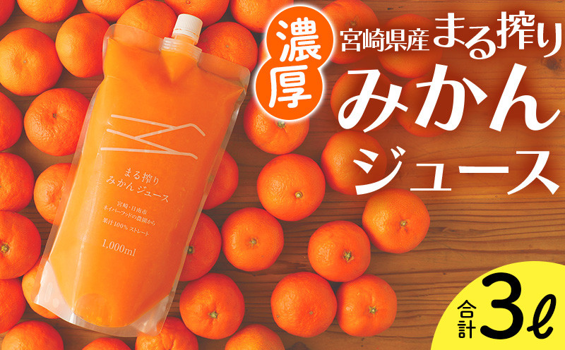 
宮崎県産 まる搾りみかんジュース 1000ml×3本 計3L <糖度11度以上!>_M249-002
