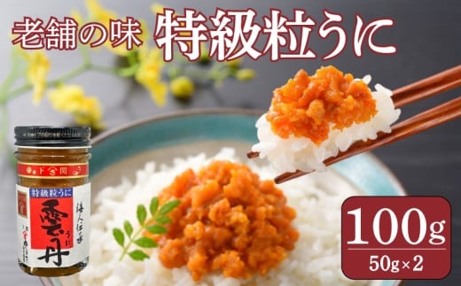 うに 粒うに 特級粒うに 100g ウニ 粒雲丹 瓶うに 瓶詰め アルコール漬け 常温 ご褒美 贅沢 夜食 おつまみ 発祥 下関 山口