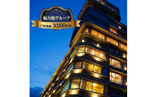 
                  海月館グループ 利用券 30000円分 洲本温泉 ホテル 宿 旅行 旅行券 宿泊 宿泊券 温泉 温泉宿泊券 温泉旅行 露天風呂 淡路牛 会席料理 レストラン日帰り入浴 淡路島 洲本市 [№5395-0362]
                