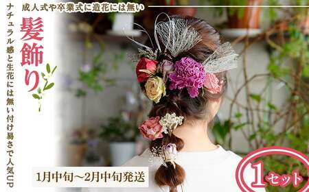 髪飾り(1月中旬～2月中旬発送・1セット) 髪飾り ヘッドパーツ ドライフラワー成人式 卒業式 和装 着物 浴衣 花飾り 花アクセサリー ヘアアクセサリー ヘアアレンジ 髪留め 前撮り 結婚式 ブライダル ウェディング ドライフラワー 【m56-07-A】【Porte-Bonheur】