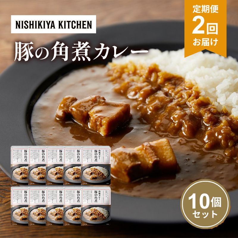 【ふるさと納税】【定期便2回】カレー 豚の角煮カレー 10個 セット NISHIKIYA KITCHEN レトルト レトルト食品 非常食 備蓄 贈り物 プレゼント ギフト 贈答品 ニシキヤキッチン にしき ニシキ にしき食品 岩沼