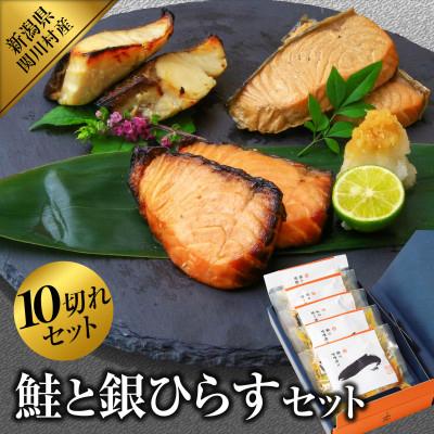 ふるさと納税 関川村 丹精込めた味わい3種詰合せ 鮭&amp;銀ひらす贅沢セット