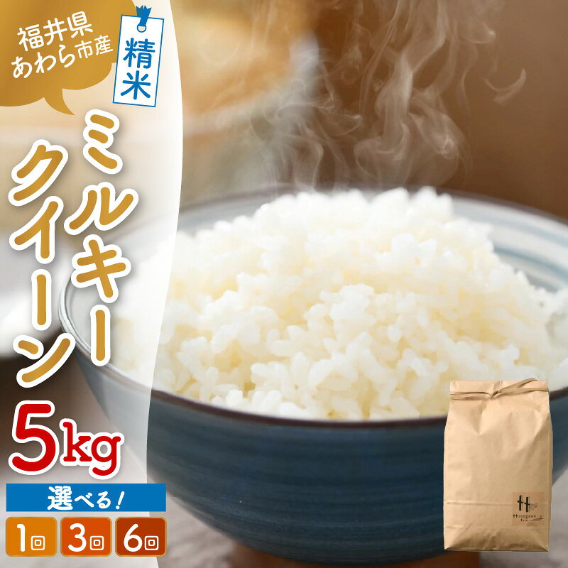 【ふるさと納税】【先行予約】【令和8年産】ミルキークイーン 精米 定期便 5kg【選べる回数：1回 / 3回 / 6回 】 ＜低農薬栽培＞ ／ 5キロ 高品質 鮮度抜群 福井県あわら市産 白米 お米 米 ※2026年10月中旬より順次発送