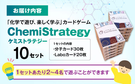 学習用カードゲーム ChemiStrategy(ケミストラテジー) 10セット 滋賀県長浜市/合同会社Chemi-Shiru[AQDP003]