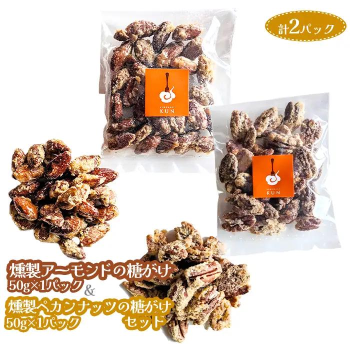 燻製アーモンドの糖がけ＆燻製ペカンナッツの糖がけセット 計2パック（各1パック）【63003201】