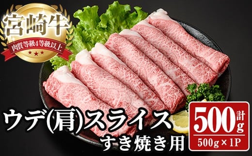 宮崎牛 肩(ウデ) スライス (計500g) 500g すき焼き お肉 牛肉 黒毛和牛 宮崎牛 ブランド和牛 冷凍 国産 肩 ウデ スライス 宮崎県産 しゃぶしゃぶ 【YA013】【YAMATO株式会社】