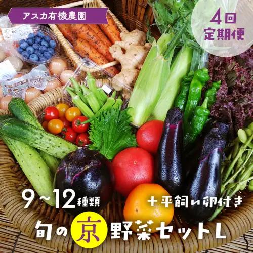 【4回定期便】＜アスカ有機農園＞旬の京野菜セットＬ 野菜