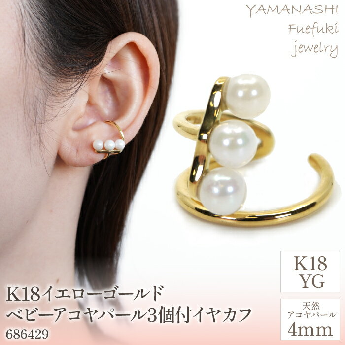 【ふるさと納税】K18イエローゴールド ベビーアコヤパール3個付 イヤカフ 管理番号686429 ふるさと納税 希少 人気 おすすめ ランキング アクセサリー 宝石 ジュエリー 高級 記念日 プレゼント 山梨県 笛吹市 送料無料 218-100