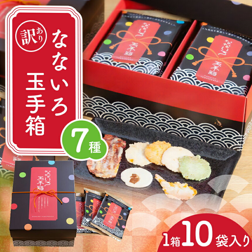 【ふるさと納税】訳あり( 賞味期限 ) なないろ玉手箱 | 姿焼き えびせんパーク 煎餅 せんべい 海老せんべい 海老 姿焼き 詰め合わせ お菓子 おつまみ おやつ 美浜町 愛知県 特産品 おみやげ お歳暮