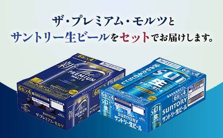 FK7-0295_ ザ・プレミアム・モルツとサントリー生ビールのセット 各350ml×1ケース(24本) 熊本県 嘉島町 ビール サン生 プレモル
