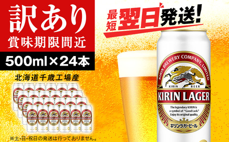 【訳あり】キリンラガービール＜北海道千歳工場産＞500ml（24本）