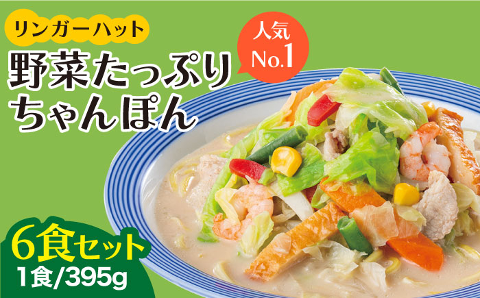 【人気No.1】＜1日に必要な野菜の2/3が摂れる！＞リンガーハット 野菜たっぷりちゃんぽん 6食セット 生姜ドレッシング付 冷凍 国産 吉野ヶ里町/リンガーフーズ [FBI017]