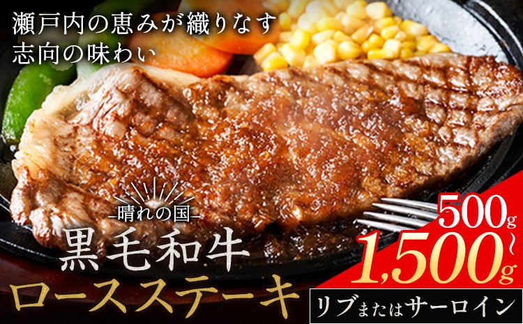 
            リブ or サーロイン ステーキ 500g 1000g 1500g 数量限定 牛肉 冷凍 黒毛和牛 《30日以内に出荷予定(土日祝除く)》 個別 取分け 小分け 個包装 赤身 霜降り 岡山県 笠岡市 牛 牛肉 和牛 ステーキ グルメ 小分け 小分けパック 250g 送料無料
          