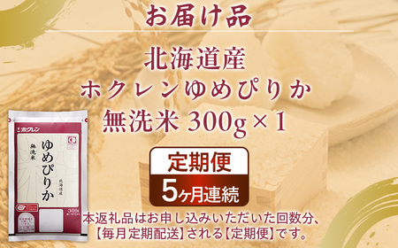 【5ヶ月定期配送】（無洗米300g）ホクレンゆめぴりか 