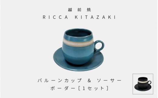 [e50-a002_02] 【越前焼】RICCA KITAZAKI「バルーンカップ・ボーダー ＆ ソーサー  1セット」【福井県 伝統工芸品 陶器 陶磁器 マグカップ コーヒーカップ おしゃれ】【カラー：スチールグレー】