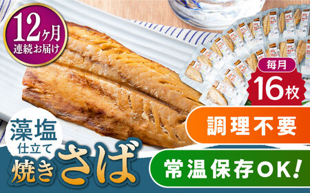 【全12回定期便】藻塩 仕立 焼き さば 16枚 塩焼き サバ 鯖 [WAI068]