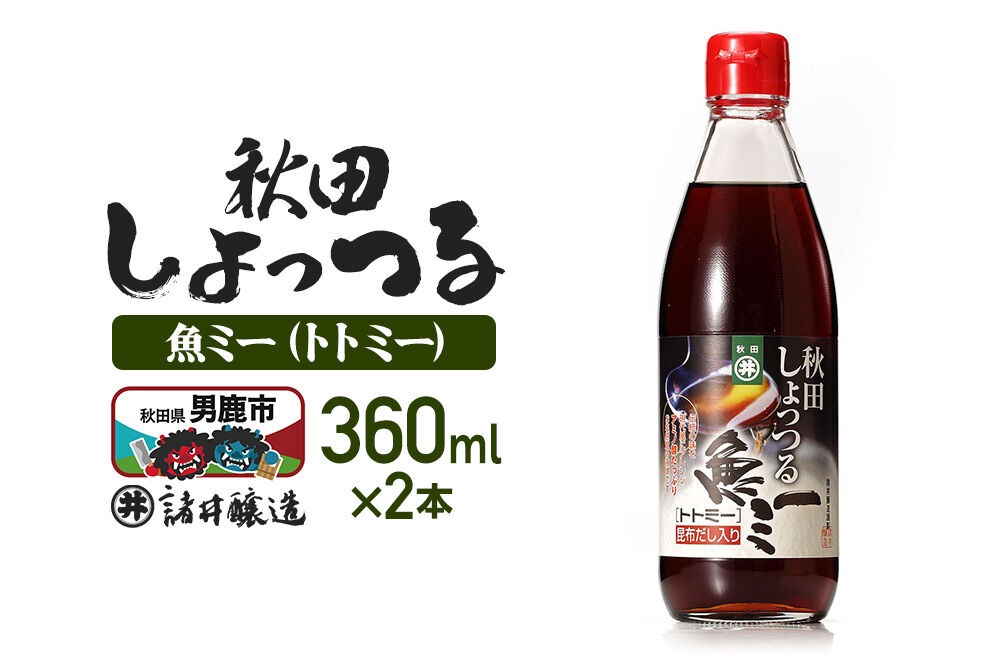 魚醤 秋田しょっつる 魚（トト）ミー 360ml×2本 諸井醸造 [調味料 塩魚汁 魚醤 日本三大魚醤 ナンプラー かくし味 味付け 料理 国産 秋田 ハタハタ]|23_moj-280201