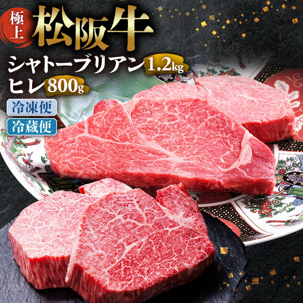 【ふるさと納税】極上 松阪牛 シャトーブリアン1.2kg（150g×8枚）・ ヒレステーキ800g （100g×8枚）セット 合計2kg 牛追道中 肉 牛 牛肉 和牛 ブランド牛 高級 国産 霜降り 冷凍 人気 ヒレ ヒレ肉 フィレ フィレ肉 ステーキ