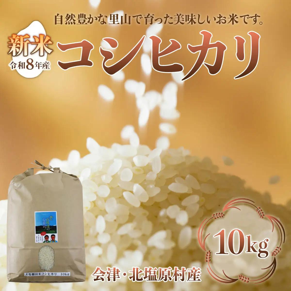 【先行予約/令和8年産 新米】会津・北塩原村産「コシヒカリ」10kg（大塩棚田米・標高500ｍ里山栽培） KBK029