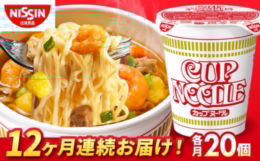 【全12回定期便】日清カップヌードル（1ケース20食入）/ カップラーメン カップ麺 ラーメン 定期便 インスタント麺 備蓄 防災 災害 保存食 非常食 / 栗東市 / 日清食品株式会社 [BIBI009]