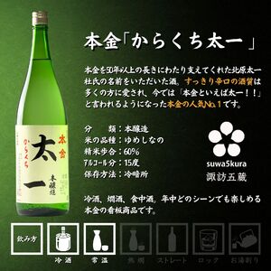 諏訪五蔵 本醸造 日本酒 飲み比べ セット 1800ml 2本 真澄 「特撰」 本金 「太一」 102-45