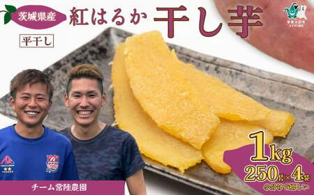 【先行受付 令和6年産】《12月中旬以降発送》 平干し べにはるか 1kg （250g×4袋） | 干し芋 干しいも ほしいも さつまいも 干し芋 紅はるか 干し芋 べにはるか おやつ 干し芋 いも 干し芋 芋 さつまいも