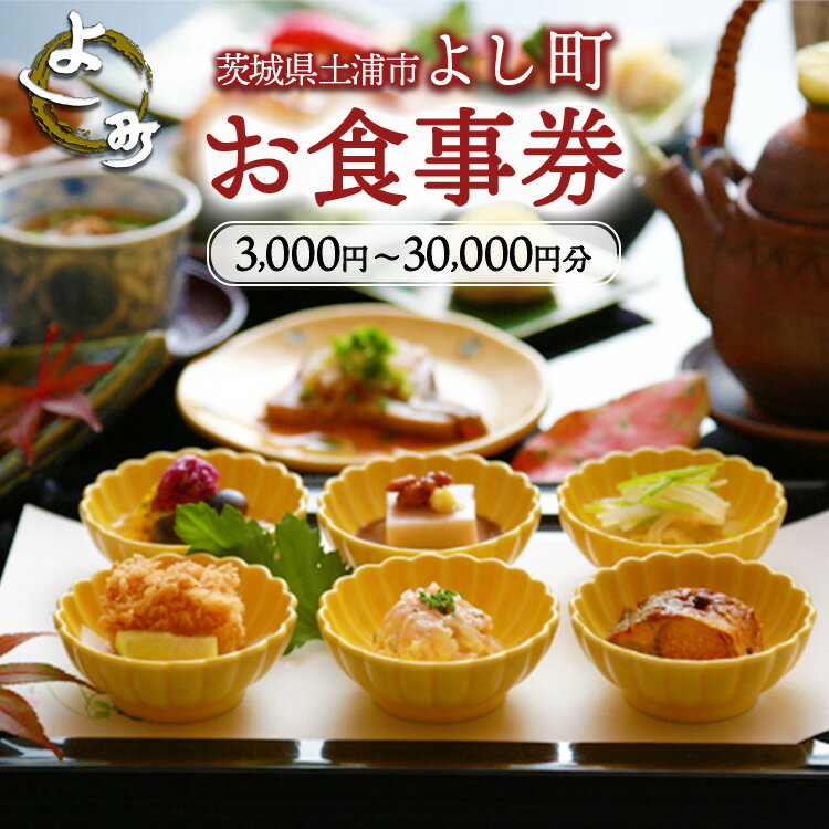 【ふるさと納税】【選べる金額】 お食事券3,000円分～30,000円分 【茨城県土浦市 よし町】 ｜ ご飲食券 会席料理 割烹料理 懐石料理 和食　日本食 法事 宴会 ※離島への配送不可