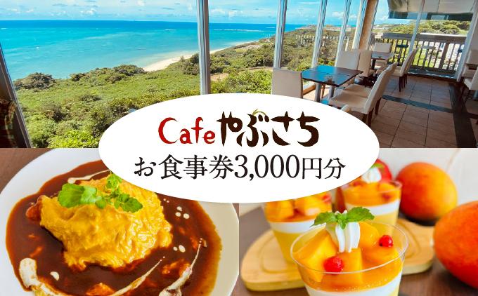Cafeやぶさちお食事券(3,000円分)