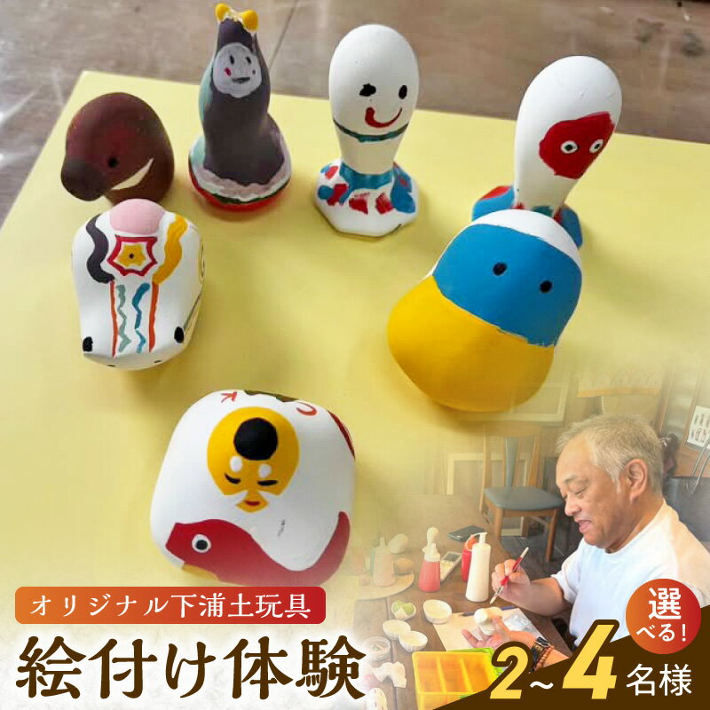 【ふるさと納税】下浦土玩具絵付け体験 チケット 選べる 人数 2～4名 世界にひとつだけ オリジナル 素焼き 土玩具 郷土玩具 手のひらサイズ かわいい アマビエ ひっぱりだこ めじろおし 安心 手ぶら 気軽 体験 下浦土玩具 お持ち帰り 子ども 大人 熊本県 天草市 送料無料