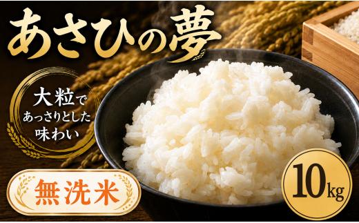 無洗米 10kg あさひの夢 令和7年産 5kg × 2袋 選べる 米 お米 白米 こめ ライス ごはん むせんまい ご飯 コメ kome okome ブランド米 人気 おすすめ 5キロ 5ｷﾛ 10キロ 10ｷﾛ 産地直送 白飯 飯 お弁当 おにぎり 食品 おいしい 美味しい お手軽 便利  関東 国産 有限会社五月女米穀 埼玉県 羽生市