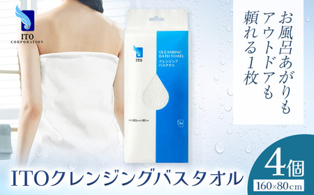 ITO クレンジングバスタオル タオル バスタオル 4個 天然素材 使い捨てタオル | タオル タオル タオル タオル タオル
