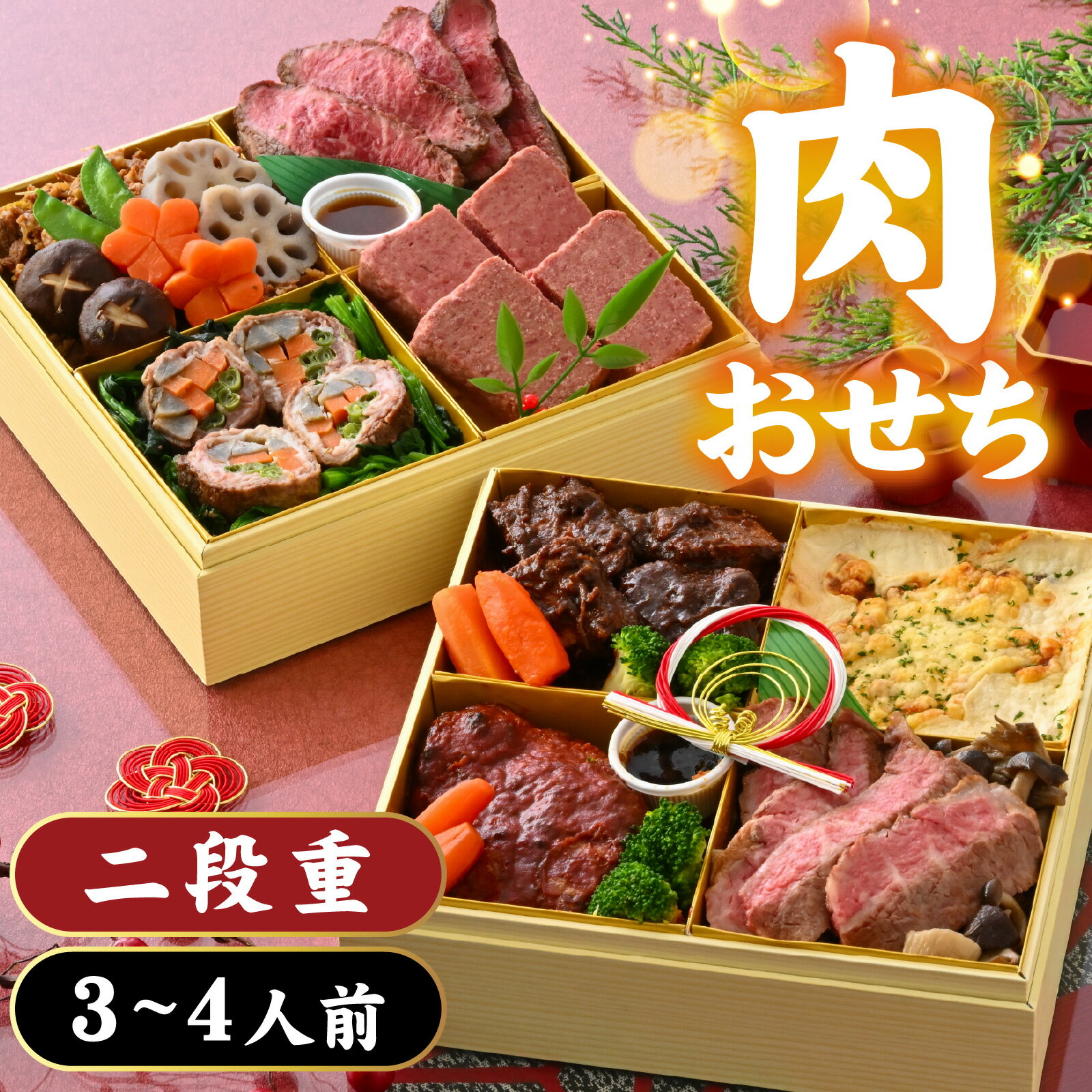 【ふるさと納税】【先行予約】肉好きの、肉好きによる、肉好きのためのお節ができました！肉づくしおせち 二段重【2025年12月27日より順次発送】 / おせち 2025 お肉 牛肉 3人前 4人前 ステーキ ハンバーグ 和洋折衷 冷凍 先行予約 [E-121002] 年内発送