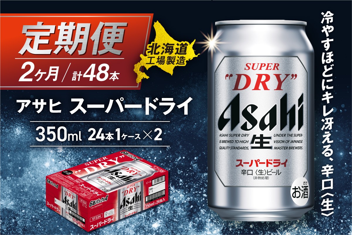 
            【定期便 2ヶ月】アサヒスーパードライ＜350ml＞24缶 1ケース 北海道工場製造 定期配送 毎月届くビール 北海道 アサヒビール スーパードライ アサヒ 酒 アルコール 生ビール 缶 贈答 北海道 札幌市
          