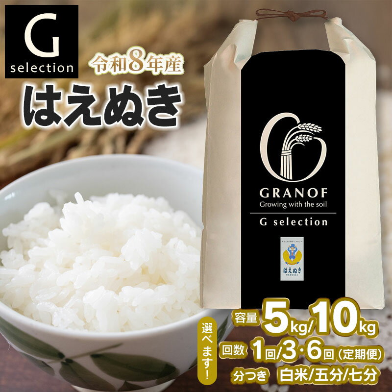 【ふるさと納税】【令和8年産先行予約】Gセレクション はえぬき つき加減(精米加減 5分つき・7分つき・白米）と容量（5kg or 10kg）・発送回数（単品 or 定期便）選べる　定期便（毎月1回中旬発送） 山形県鶴岡産　株式会社グラノフ