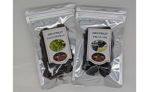 産地直送】吉澤ぶどう園の大粒干しぶどう【ナガノパープル、シャインマスカット】