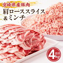 【ふるさと納税】宮崎県産豚肉肩ローススライス&ミンチ 合計4kgセット 豚肉 肉 お肉 精肉 セット 詰め合わせ 食べ比べ 味比べ ローススライス ミンチ ロース スライス 肩ロース 挽肉 薄切り 豚肩ロース 豚ミンチ 小分け 便利 使い勝手 宮崎県産 国産 宮崎県 宮崎市 送料無料