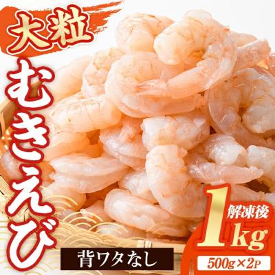 ふるさと納税 宇佐市 <数量限定>大粒 むきえび バナメイえび 1kg 【116200350】【浜永水産】
