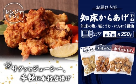 【レンジで簡単】知床からあげ【知床の塩・にんにく醤油・塩こうじ】むね750g（250g×各1パック）