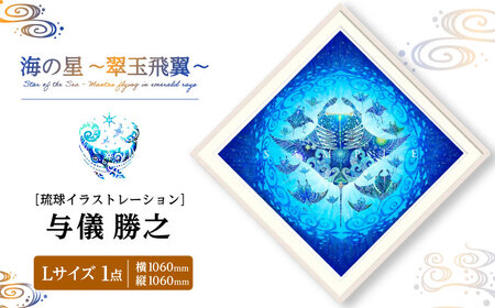 インテリア ［琉球イラストレーション］ 与儀勝之 『海の星 翠玉飛翼 / Star of the Sea -』 額装Lサイズ  BCAI016 アート