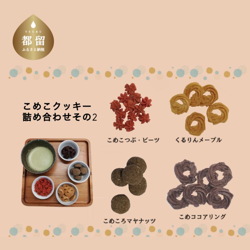 【ふるさと納税】テレビ朝日系「人生の楽園」出演！こめこクッキーつめあわせ　その2【まーさんちの庭】｜米粉 クッキー グルテンフリー パワーフード マヤナッツ スノーボール おやつ 子ども