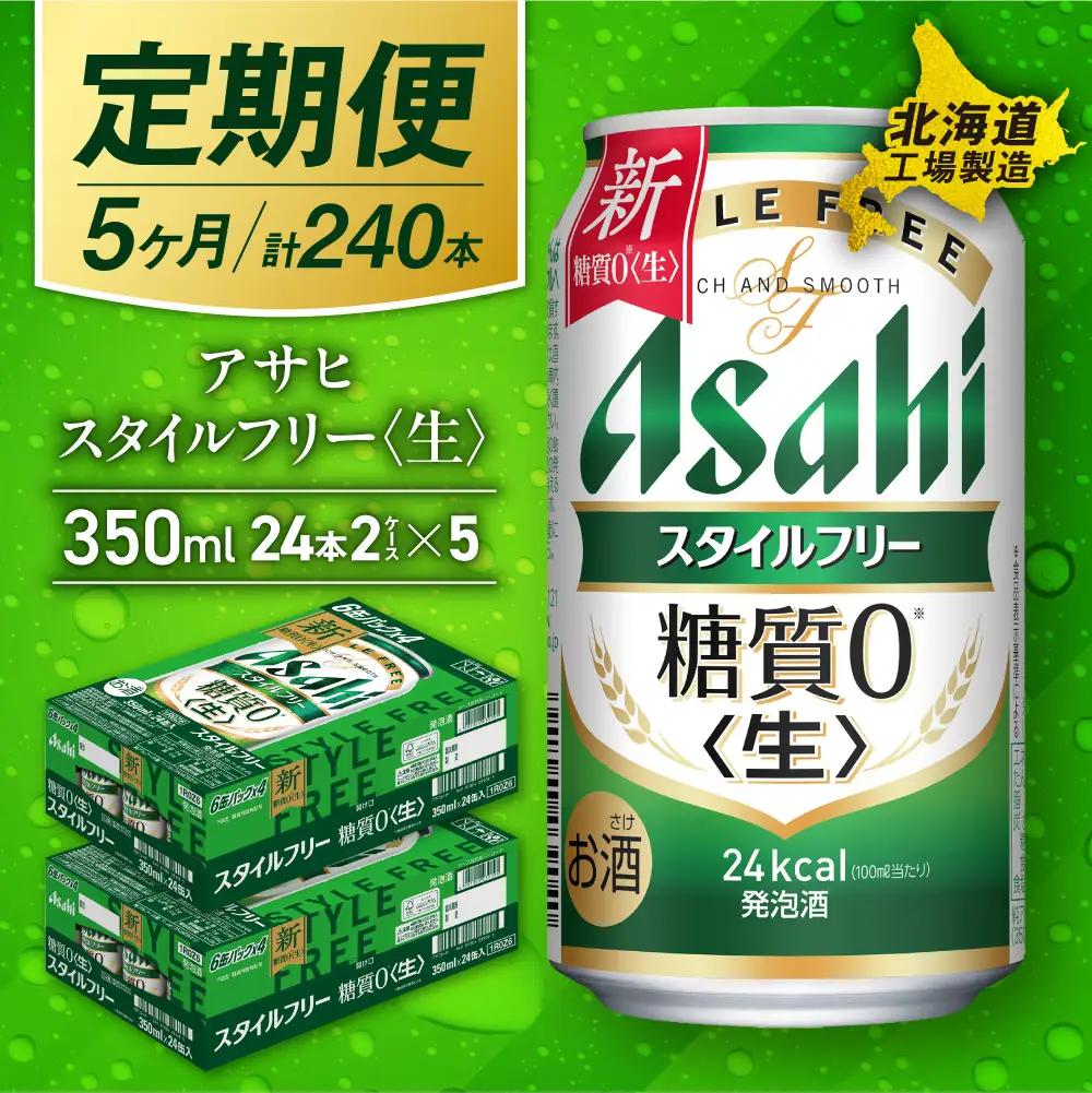 【定期便 5ヶ月】アサヒ スタイルフリー＜生＞＜350ml＞24缶 2ケース 北海道工場製造