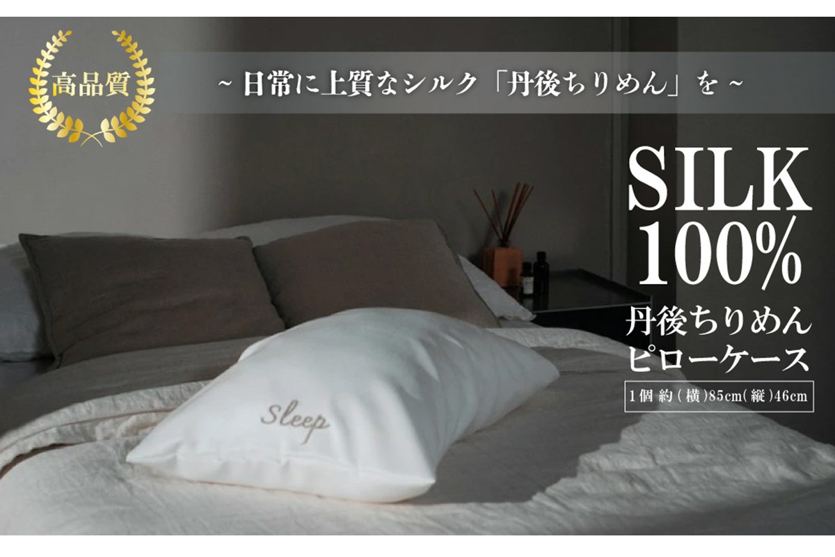 ピローケース ﻿　シルク 高品質 丹後ちりめん 枕カバー まくらカバー　TH00004